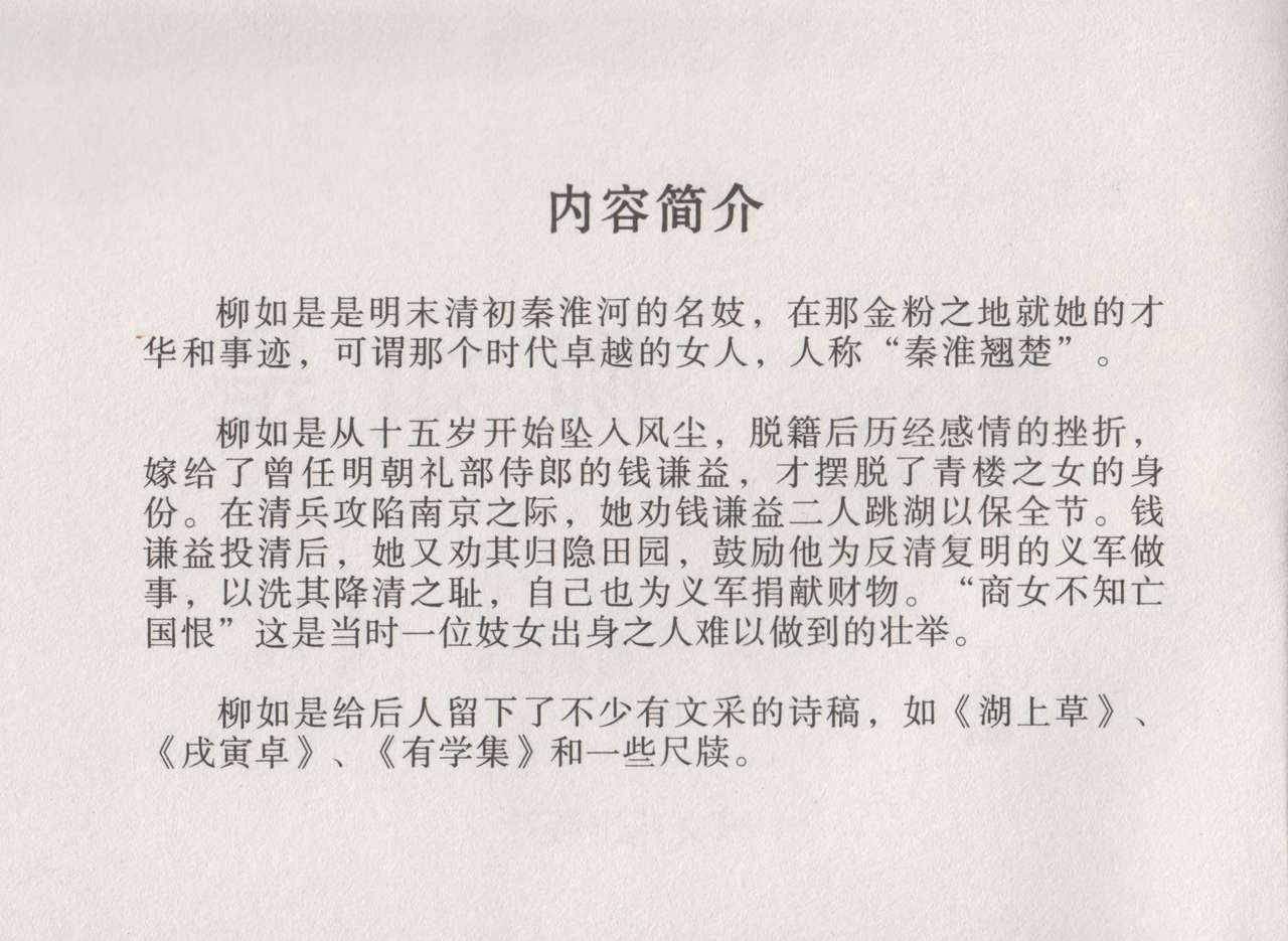 史上名妓 秦淮翘楚-柳如是（张子明 2010年11月） page 4 full