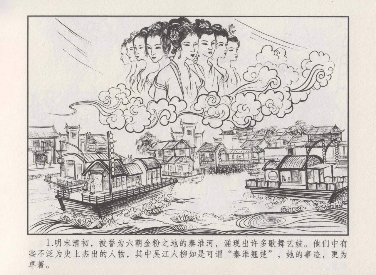 史上名妓 秦淮翘楚-柳如是（张子明 2010年11月） page 5 full