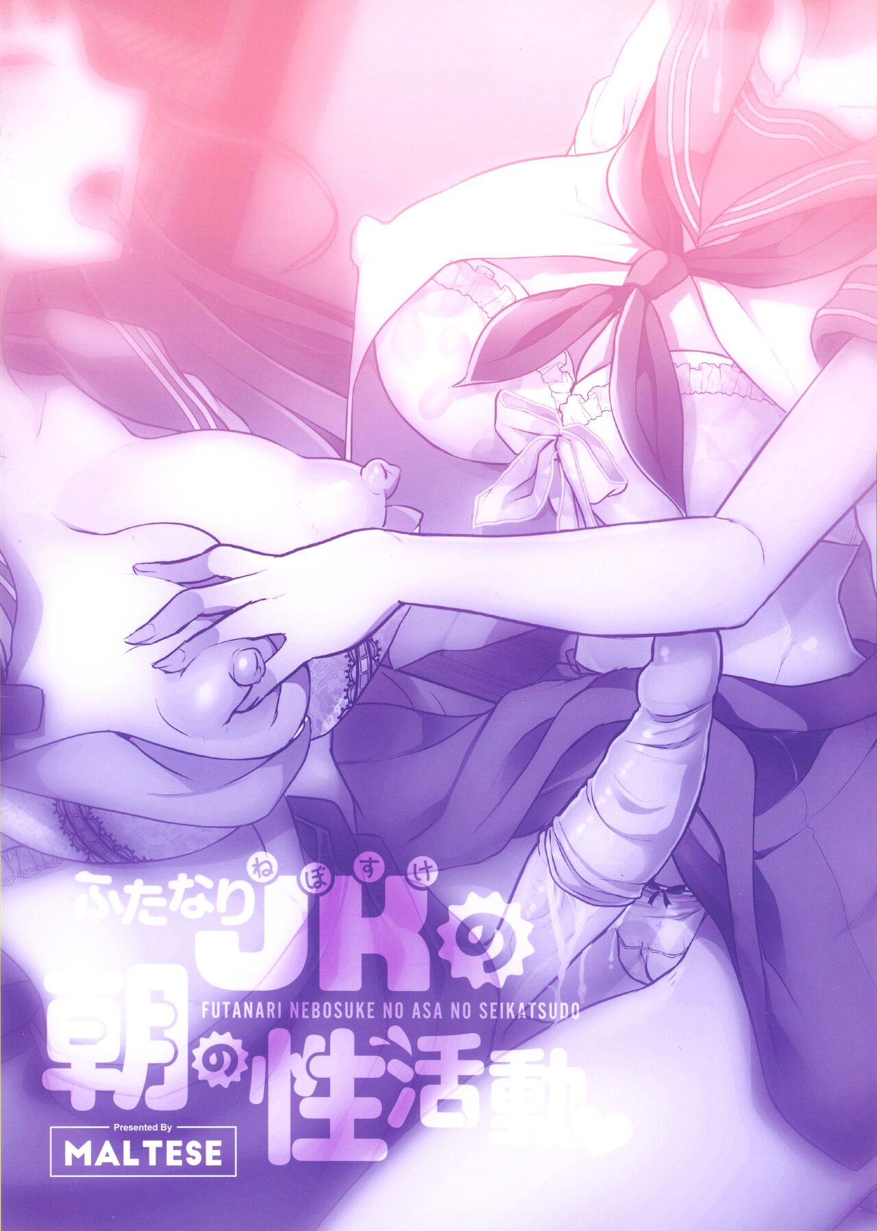 Futanari Nebosuke no Asa no Seikatsudo 3 | 扶她女高中生的晨间性活动 3 page 3 full