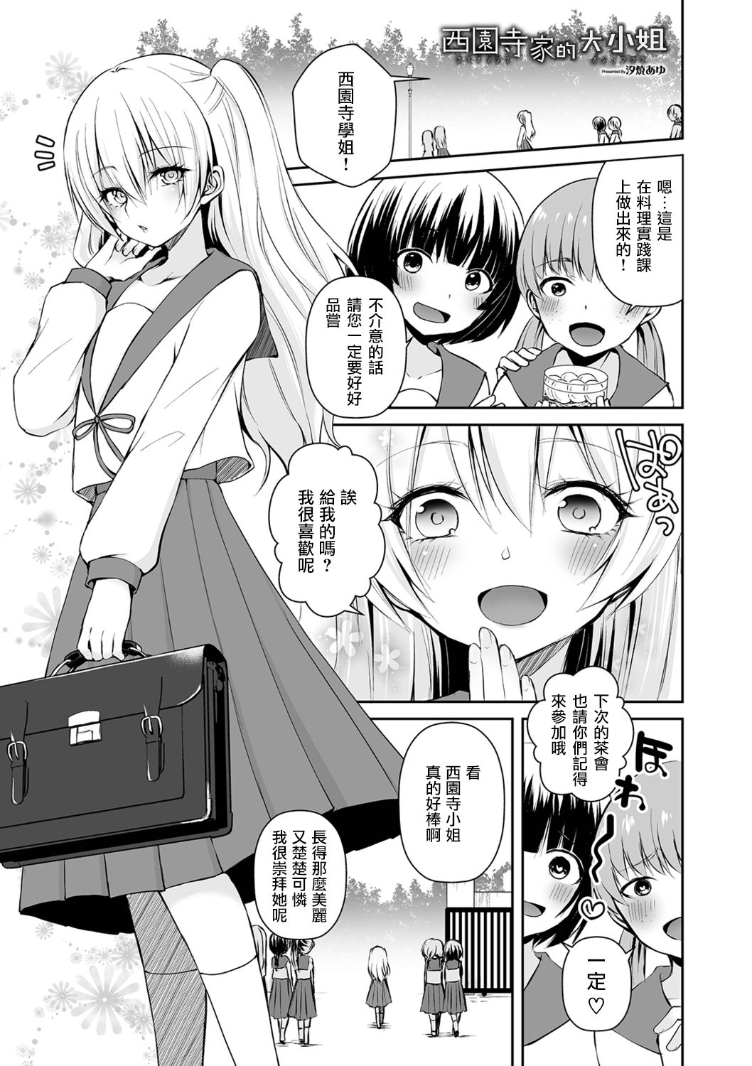 Saionji-ke no Ojousama page 1 full