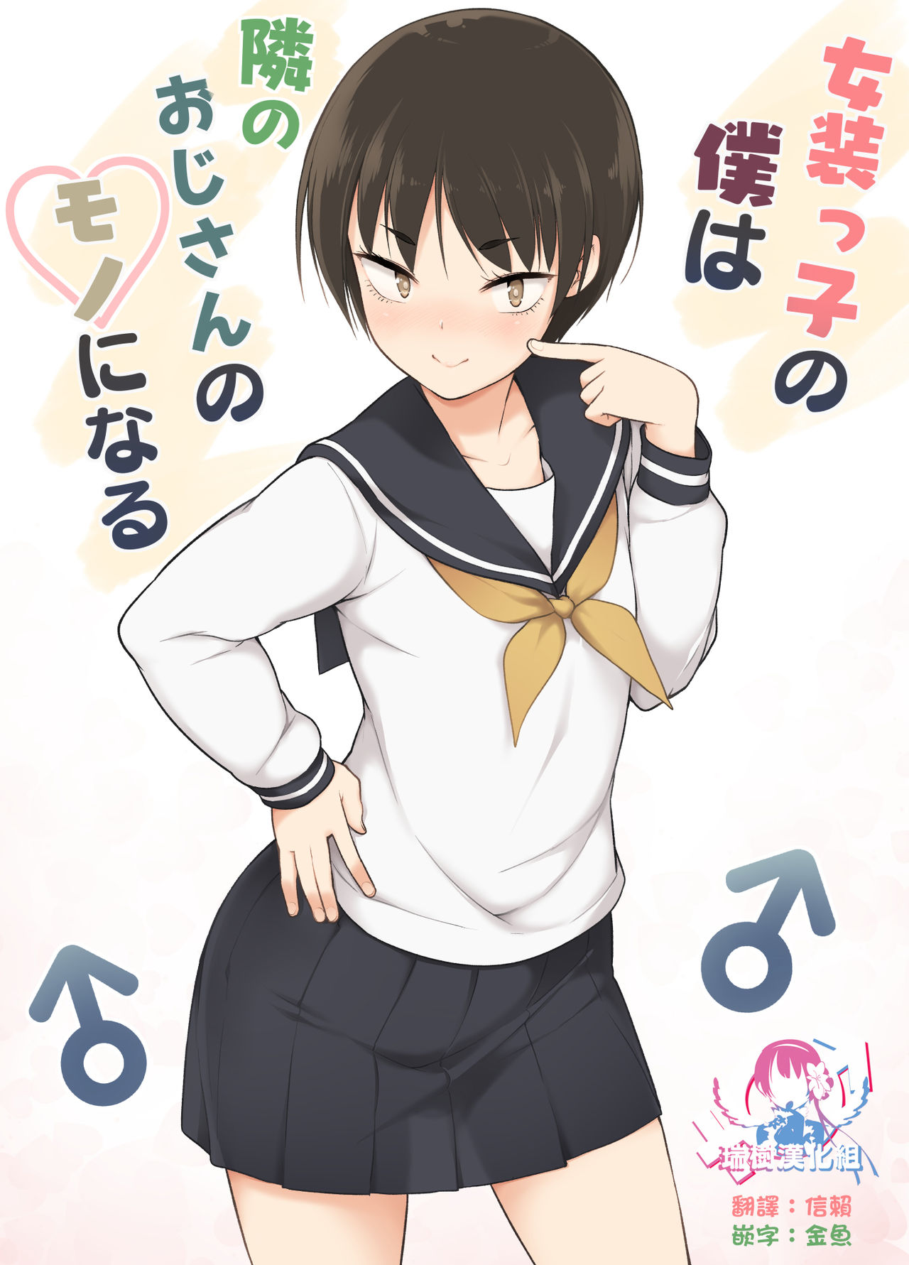 Josoukko no Boku wa Tonari no Oji-san no Mono ni Naru page 1 full