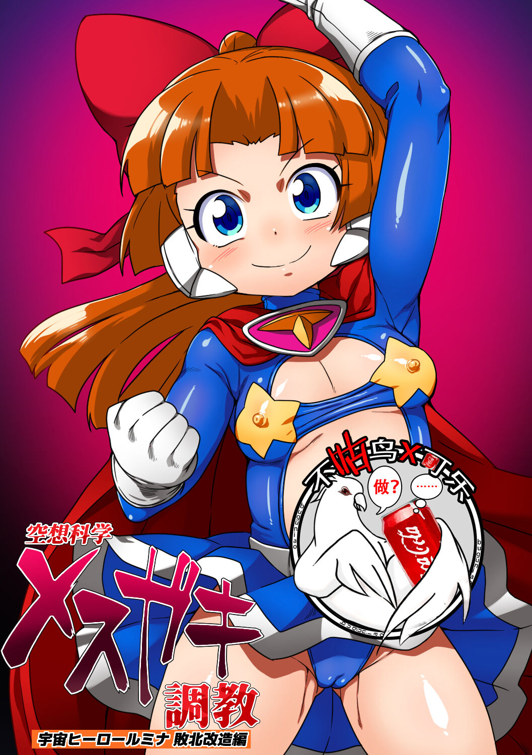 Kuusou Kagaku Mesugaki Choukyou Uchuu Hero Lumina Haiboku Kaizou Hen page 1 full