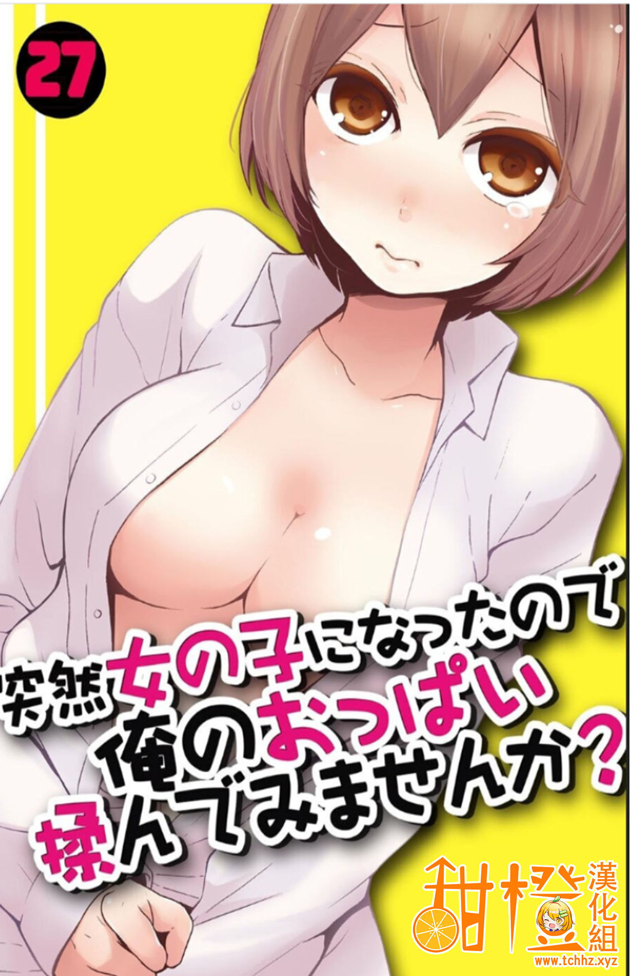 Totsuzen Onnanoko ni Natta node, Ore no Oppai Monde mimasen ka? 27 page 1 full