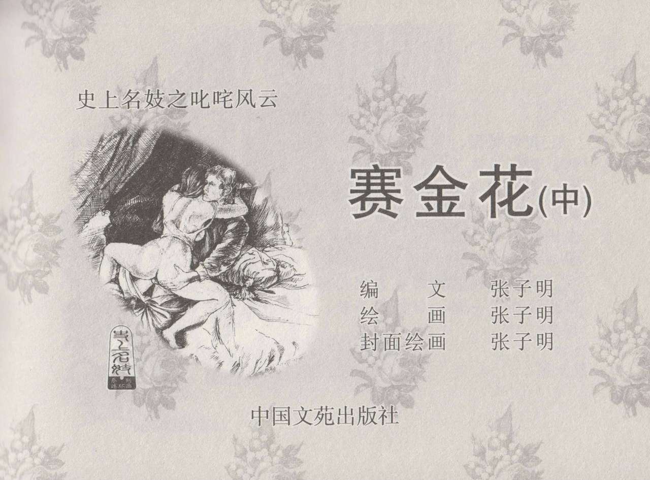 史上名妓 叱咤风云-赛金花（中）（张子明 2016年6月） page 3 full