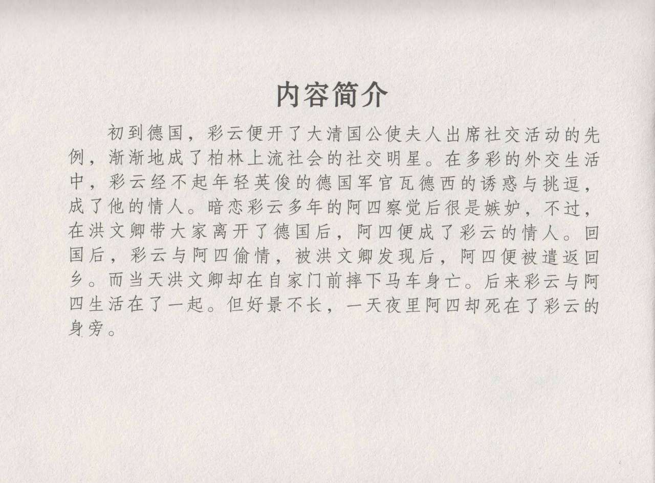 史上名妓 叱咤风云-赛金花（中）（张子明 2016年6月） page 4 full