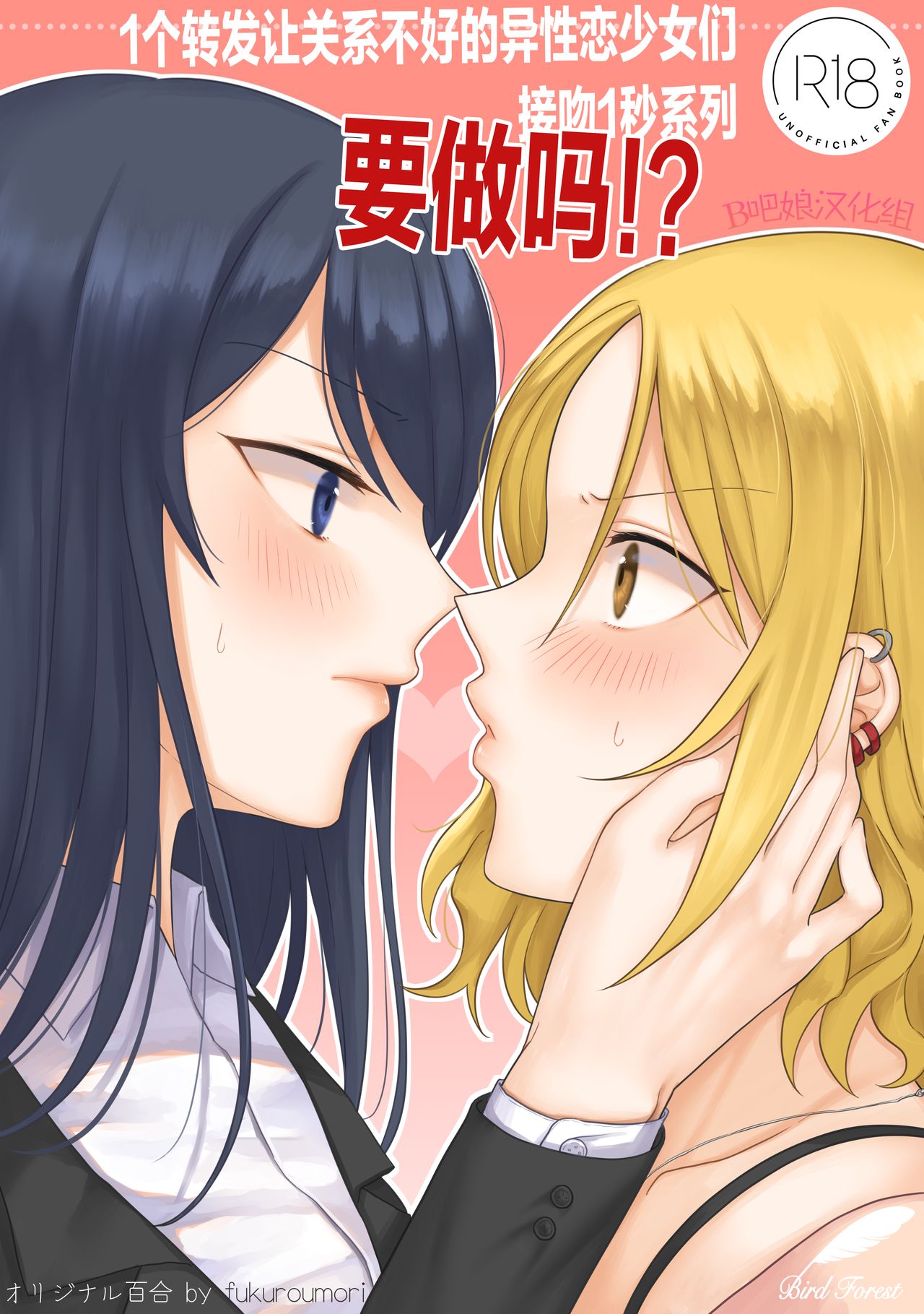1RT de Nakawarui Nonke Joshi-tachi ga 1-byou Kiss suru Series - Sex suru no!? | 1个转发让关系不好的异性恋少女们接吻1秒系列-要做吗!? page 1 full