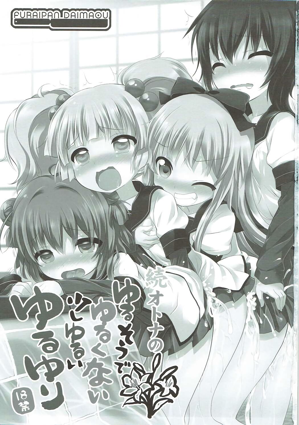 Zoku Otona no Yurusou de Yurukunai Sukoshi Yurui YuruYuri page 2 full