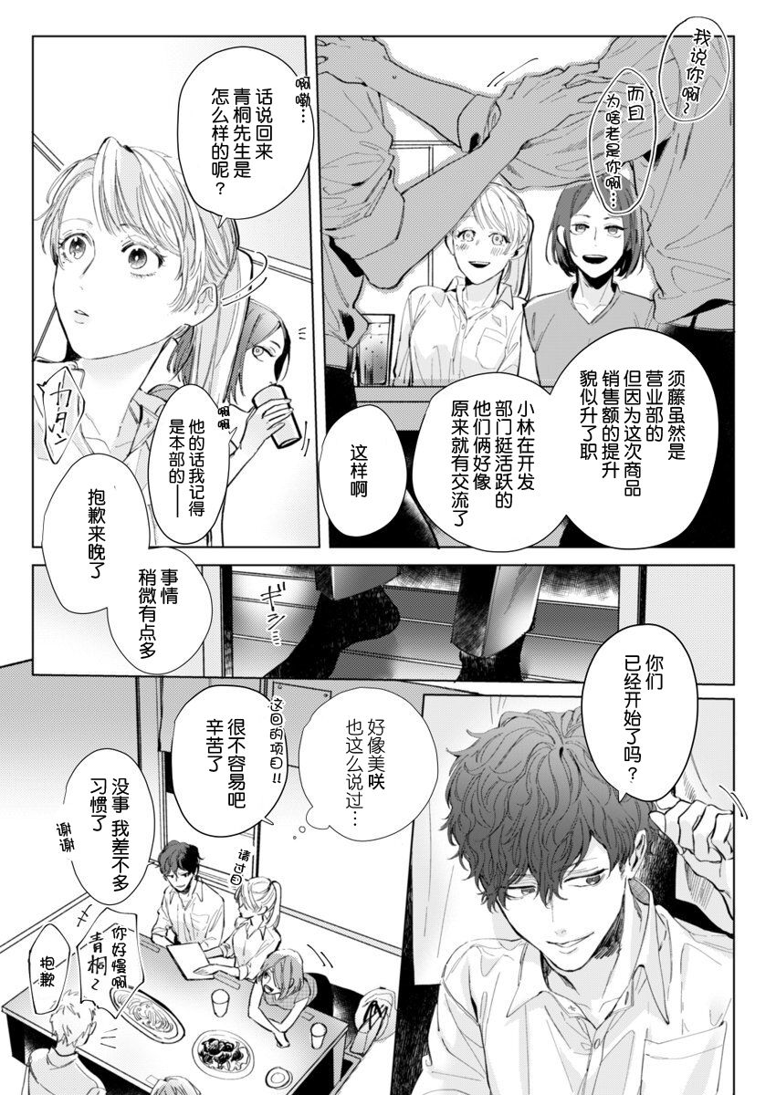 26 Sai shojo, Chara Danjoushi ni Dakaremashita 1st page 10 full