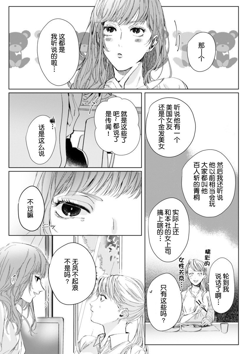 26 Sai shojo, Chara Danjoushi ni Dakaremashita 1st page 8 full