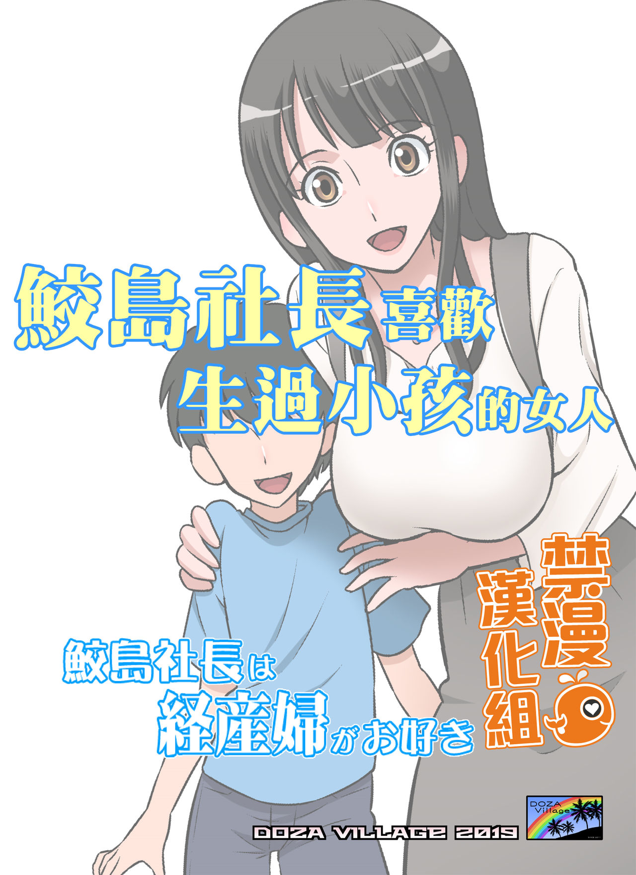 Samejima Shachou wa Keisanpu ga Osuki | 鮫島社長喜歡生過小孩的女人 page 1 full