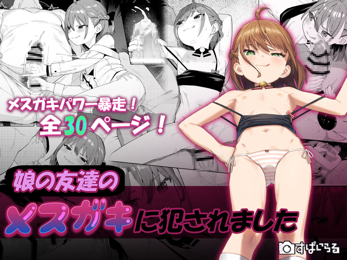 Musume no Tomodachi no Mesugaki ni Okasaremashita page 2 full