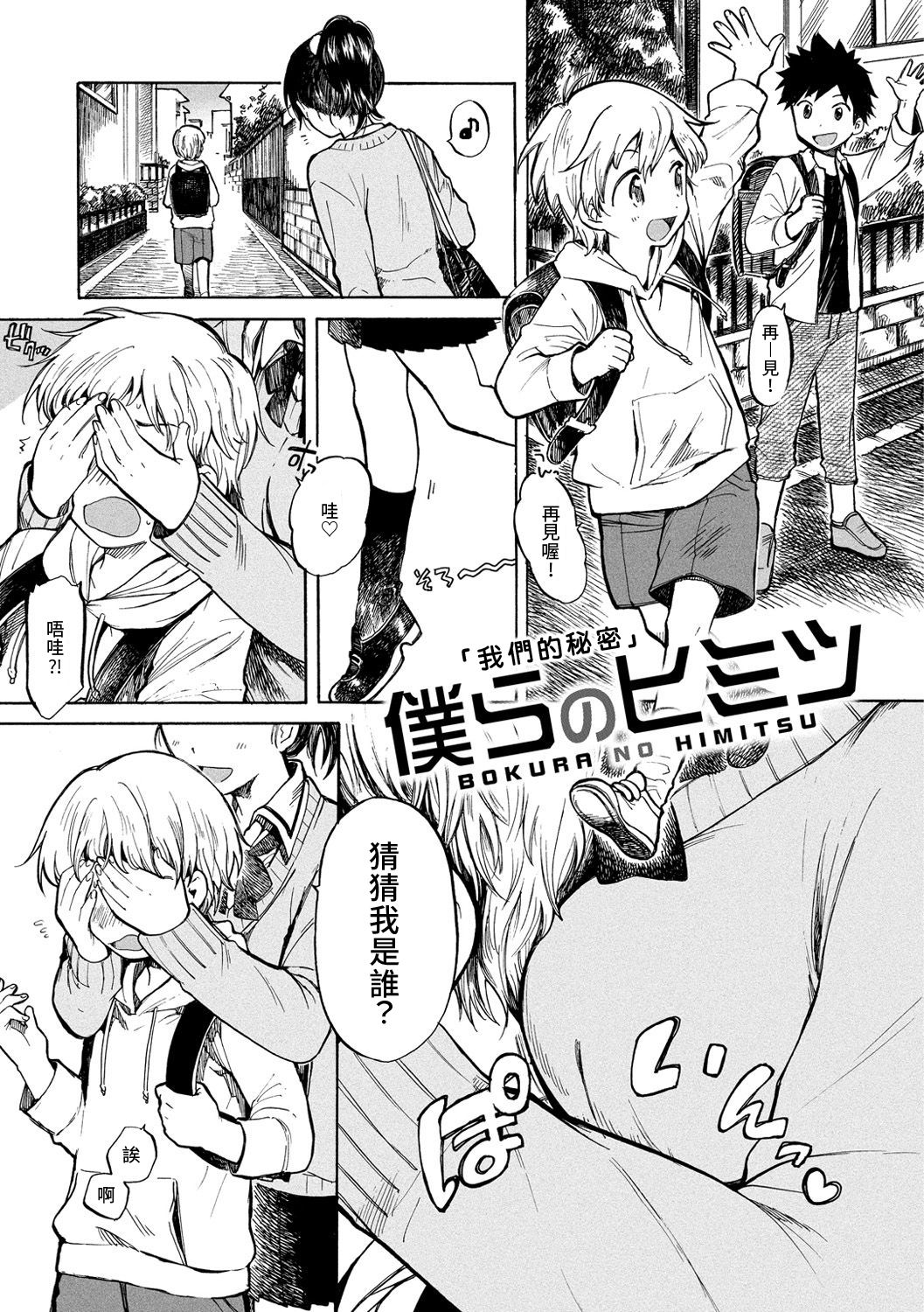 Bokura no Himitsu | 我們的秘密 page 1 full