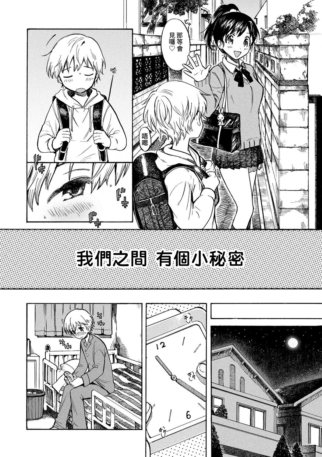 Bokura no Himitsu | 我們的秘密 page 4 full