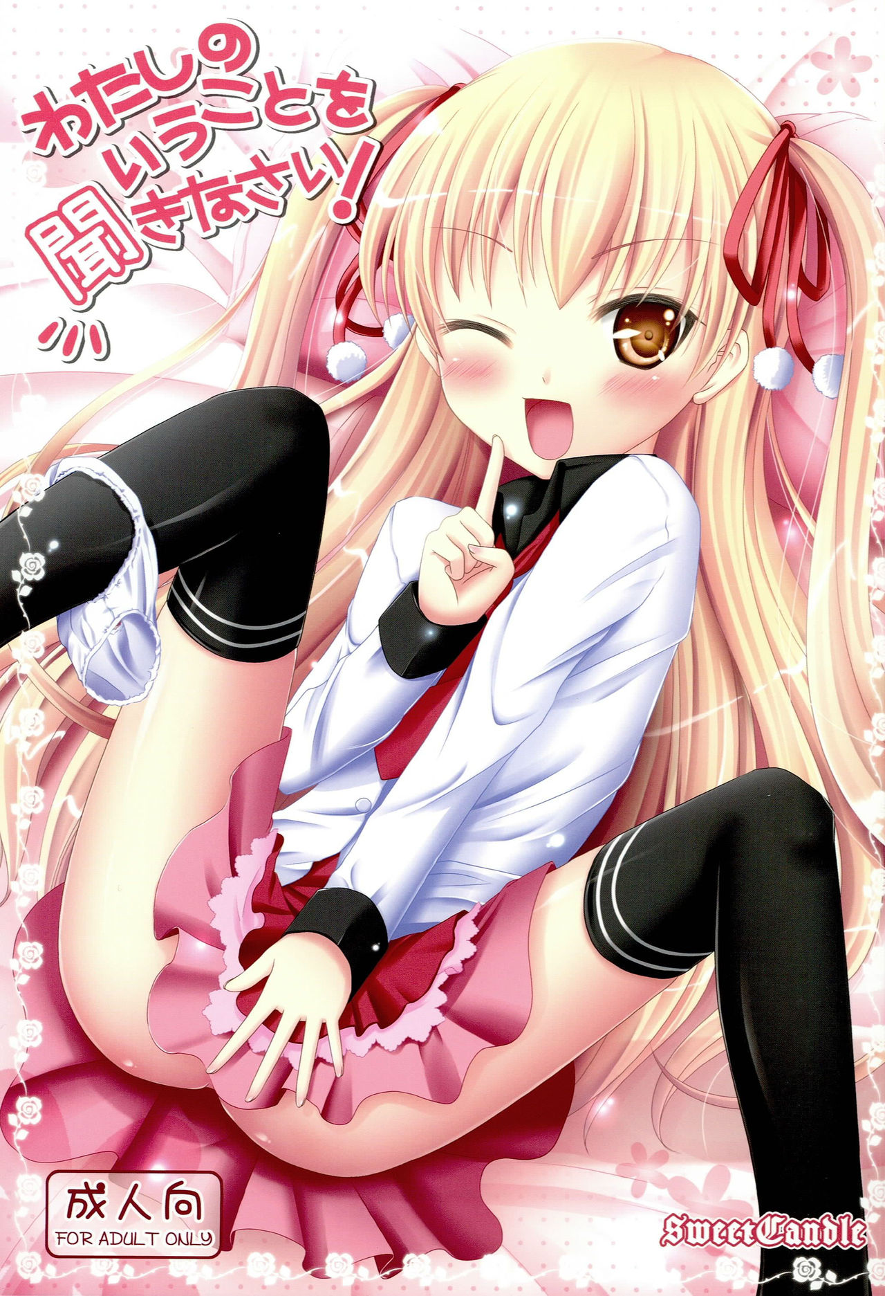 Watashi no Iu Koto o Kikinasai! page 1 full