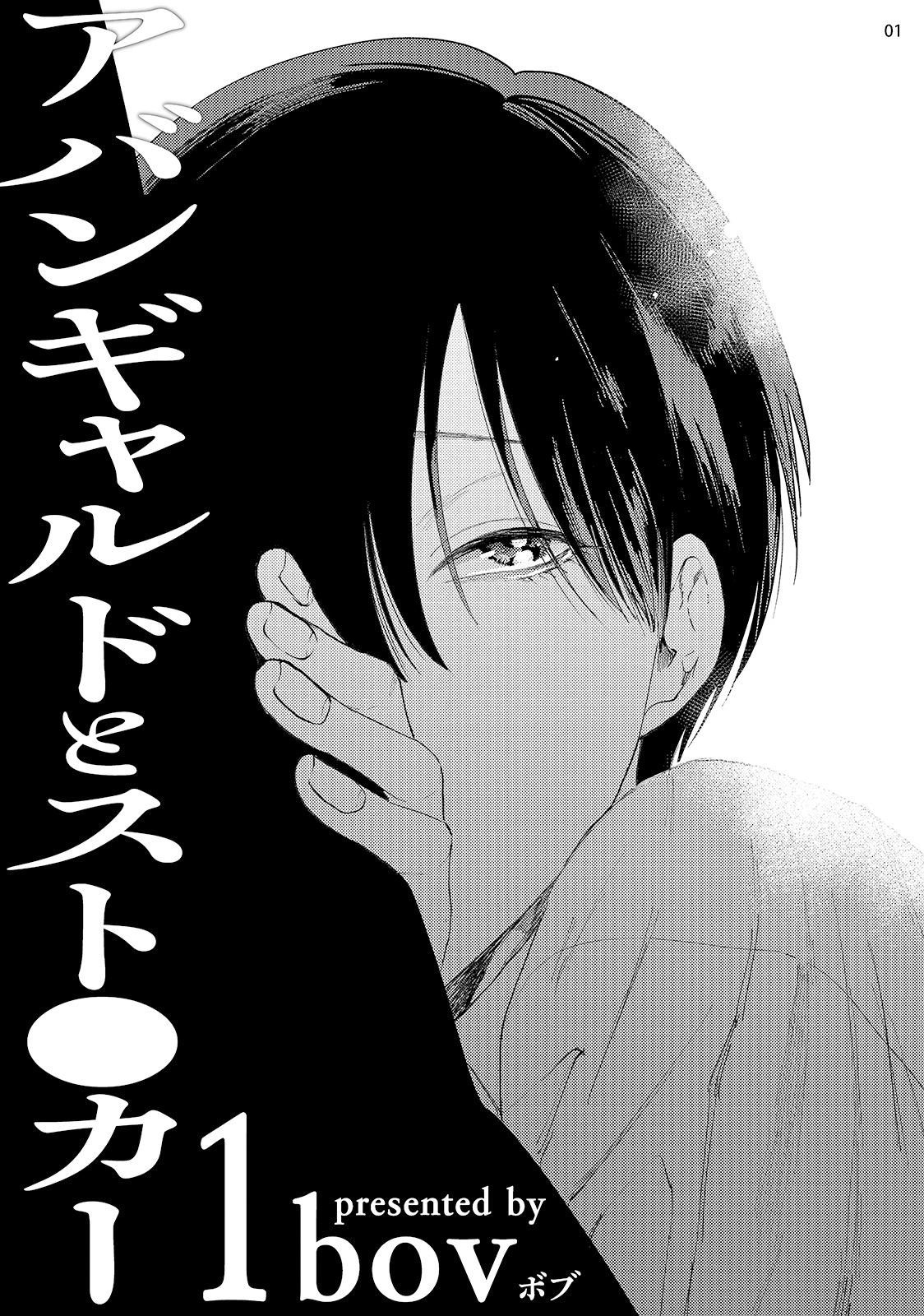 Avant-garde to Stalker | 前卫派与跟踪狂 Ch.01-03 page 3 full