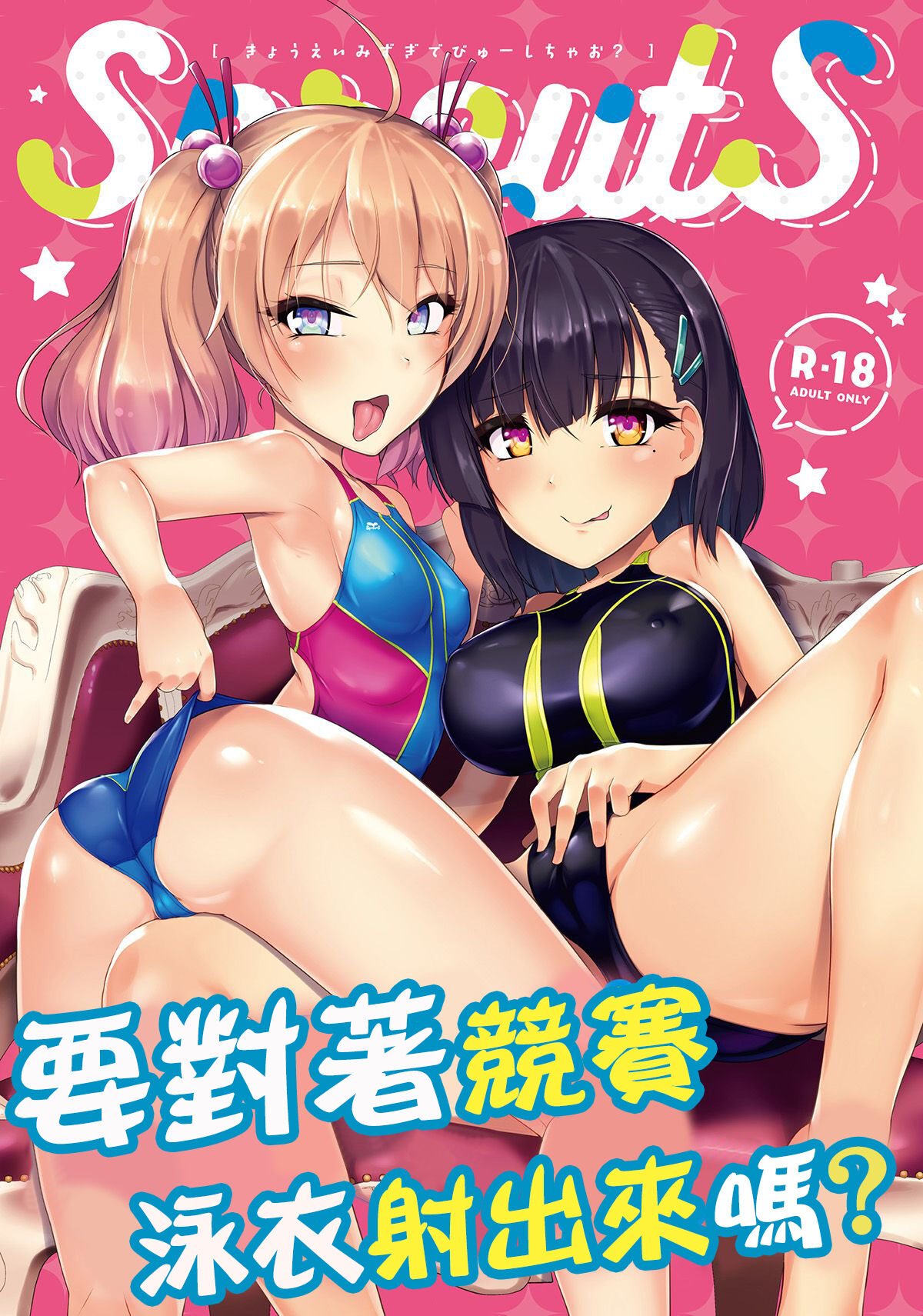 Kyouei Mizugi Debut Shichao? | 要對著競賽泳衣射出來嗎? page 1 full