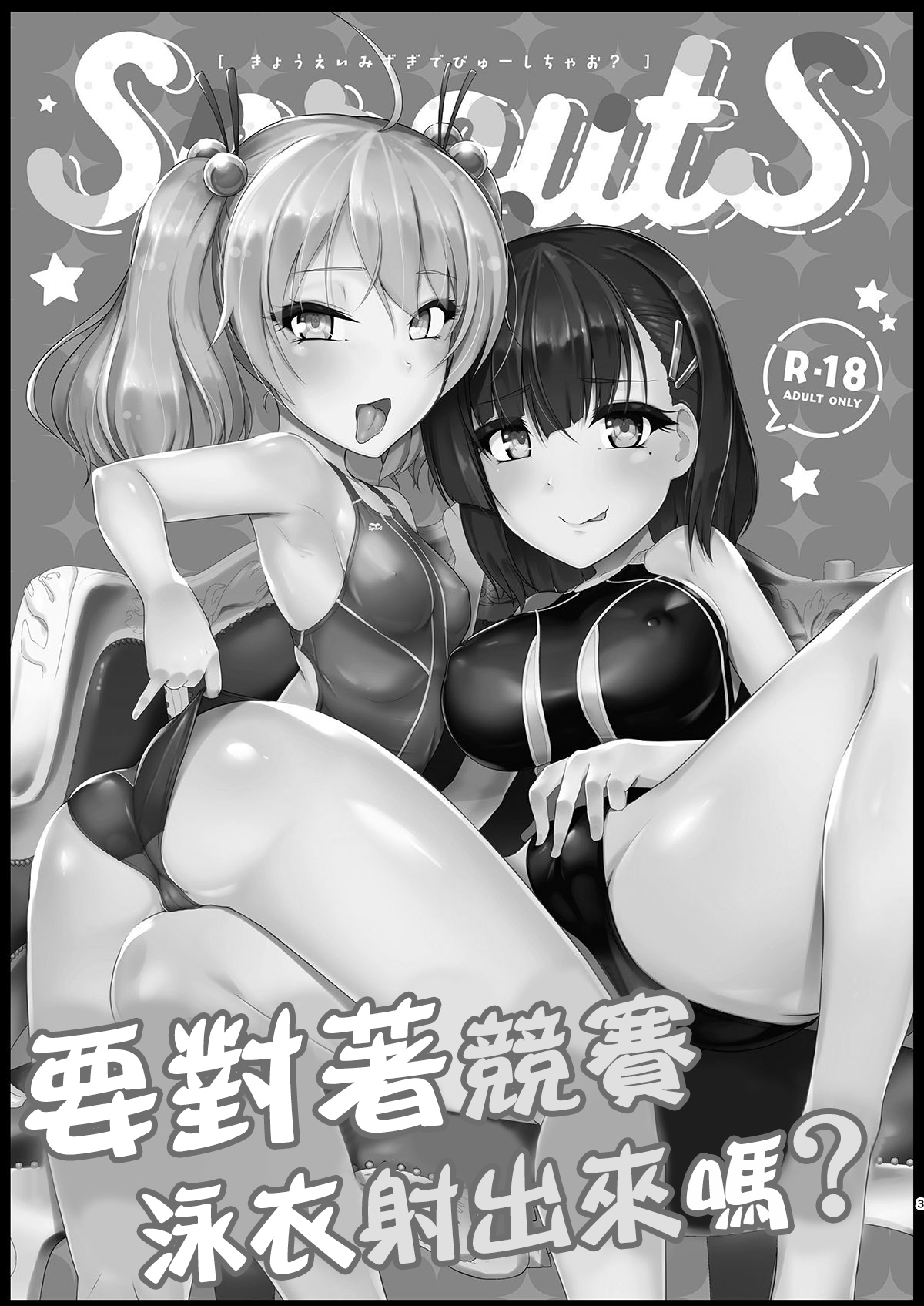 Kyouei Mizugi Debut Shichao? | 要對著競賽泳衣射出來嗎? page 2 full