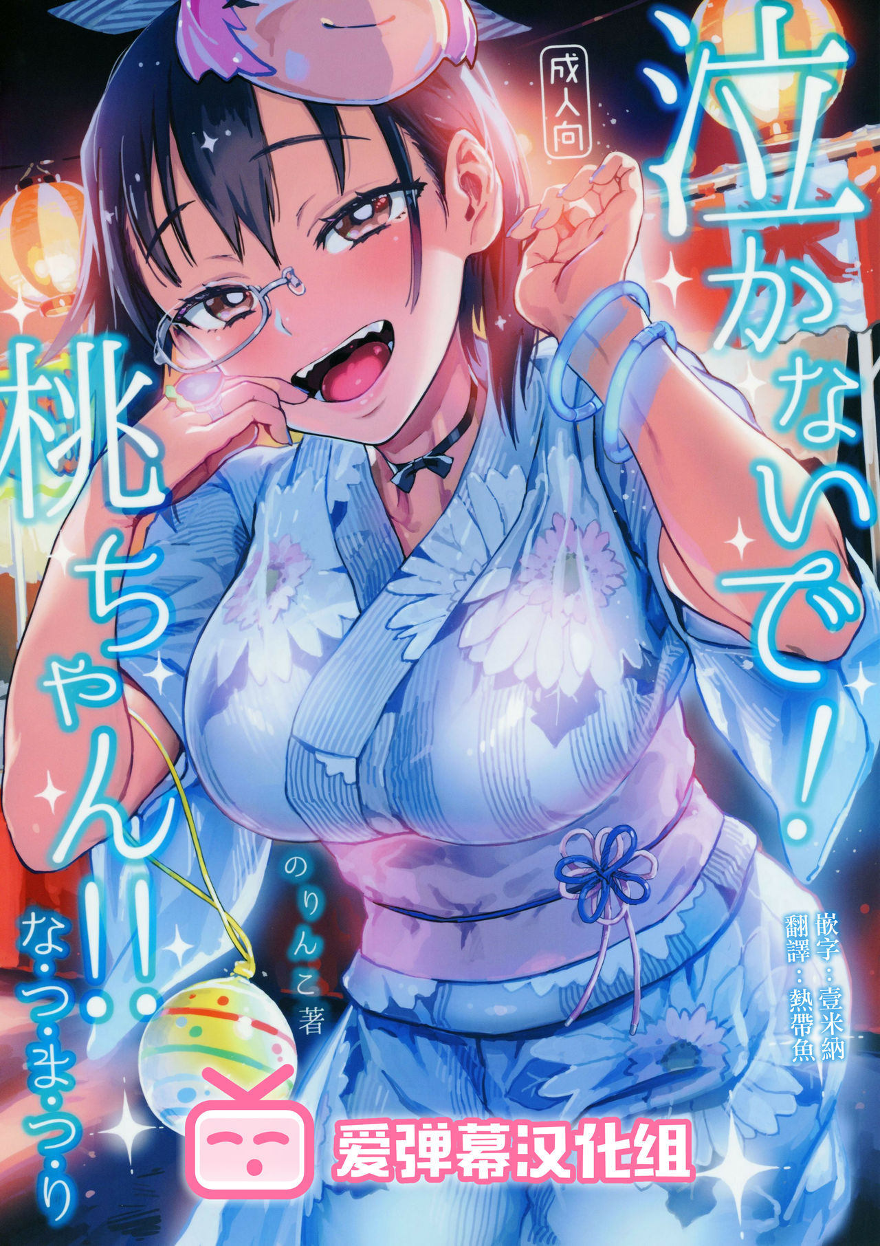 Nakanaide! Momo-chan!! Natsumatsuri page 1 full