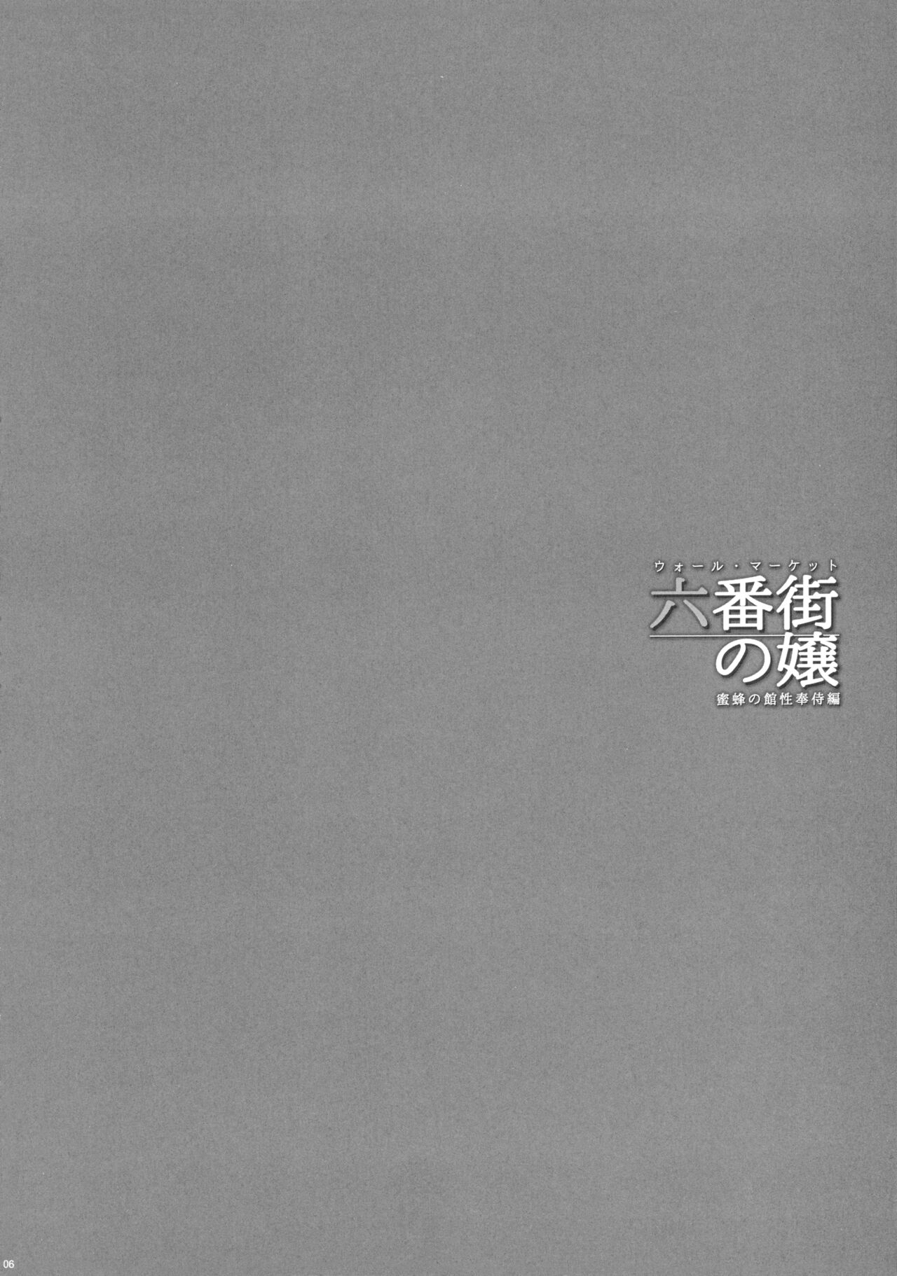 Wall Street no Jyou Mitsubachi no Yakata Sei Houji Hen page 5 full