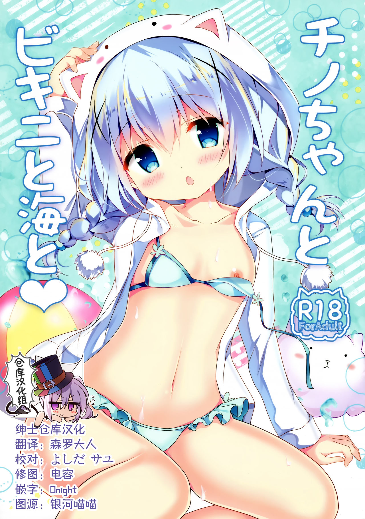 Chino-chan to Bikini to Umi to page 1 full