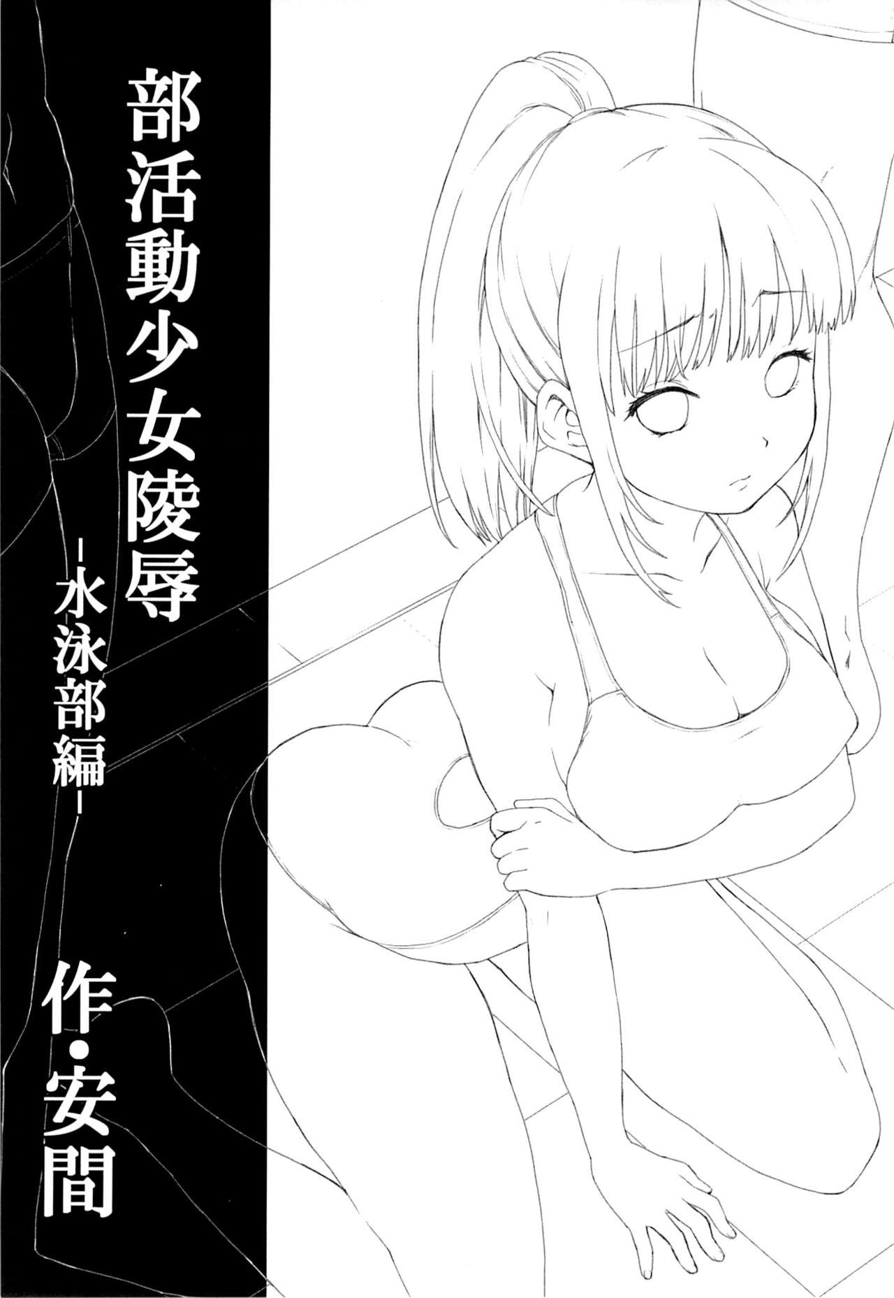 Bukatsudou Shoujo Ryoujoku -Suieibu Hen- page 3 full