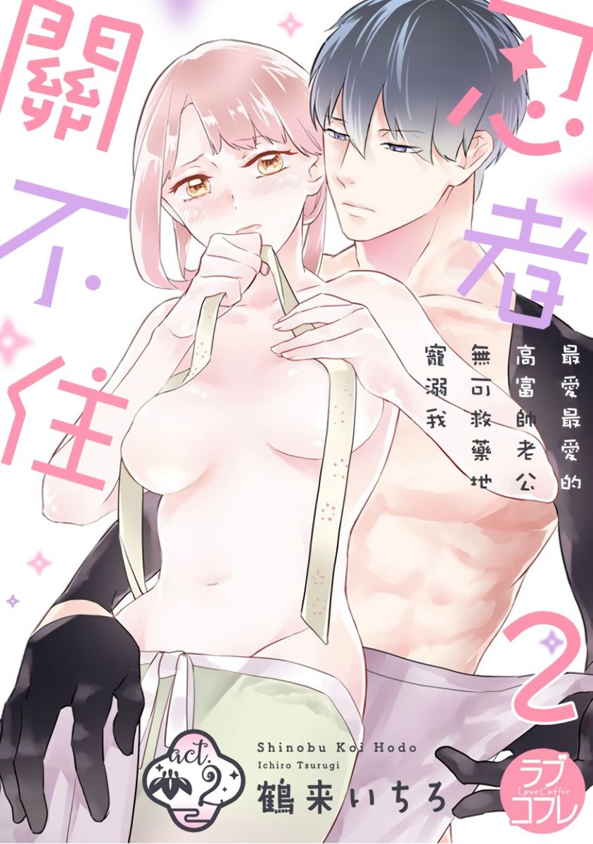 忍ぶ恋ほど －好きすぎる旦那さまに溺愛されてます？ |  忍者關不住～最愛最愛的高富帥老公無可救藥地寵溺我－第2話 page 1 full