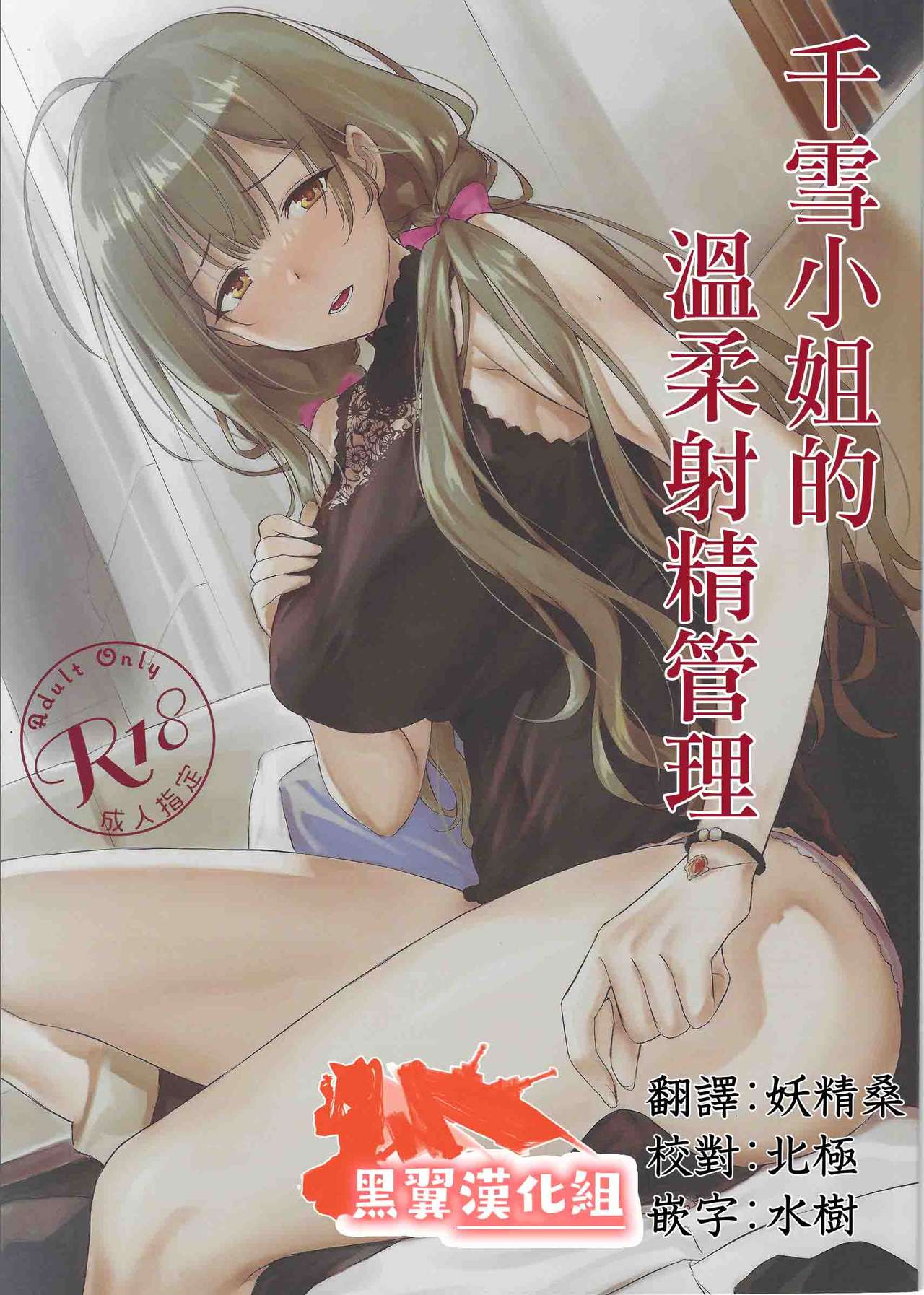 Chiyuki-san no Yasashii Shasei Kanri | 千雪小姐的溫柔射精管理 page 1 full