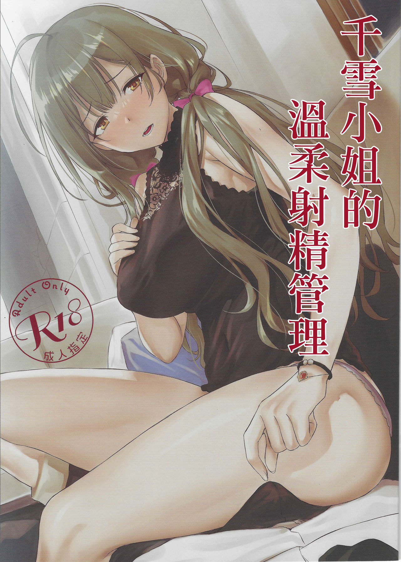 Chiyuki-san no Yasashii Shasei Kanri | 千雪小姐的溫柔射精管理 page 2 full