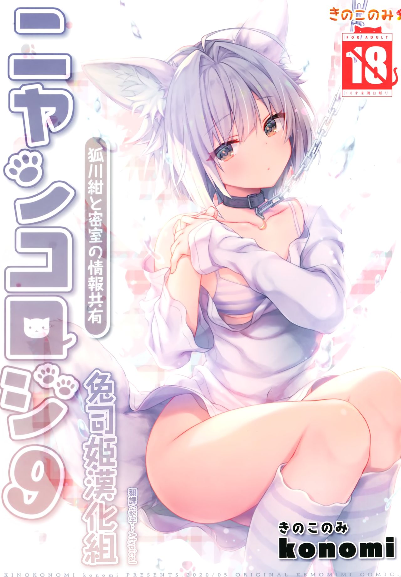 Nyancology 9 -Kitsunegawa Kon to Misshitsu no Jouhou Kyouyuu- page 1 full