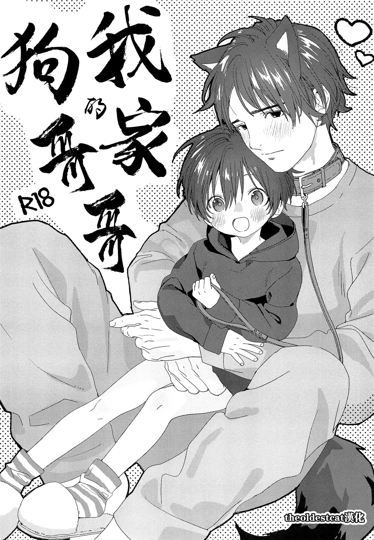 Wagaya no Wanko Onii-chan | 我家的狗哥哥 page 1 full