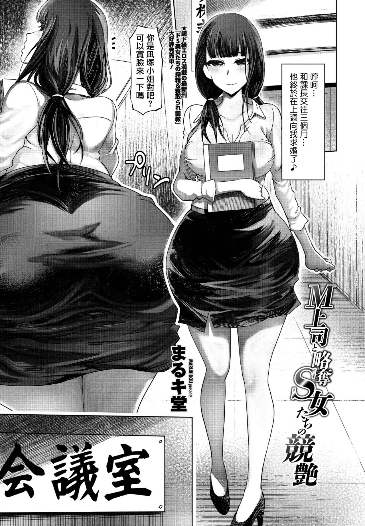M Joushi to Ryakudatsu S Onna-tachi no Kyouen page 1 full