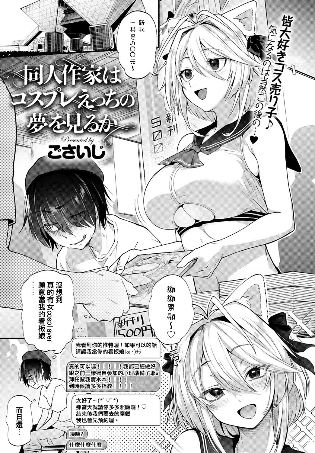 Doujin Sakka wa Cosplay Ecchi no Yume o Miru ka page 1 full