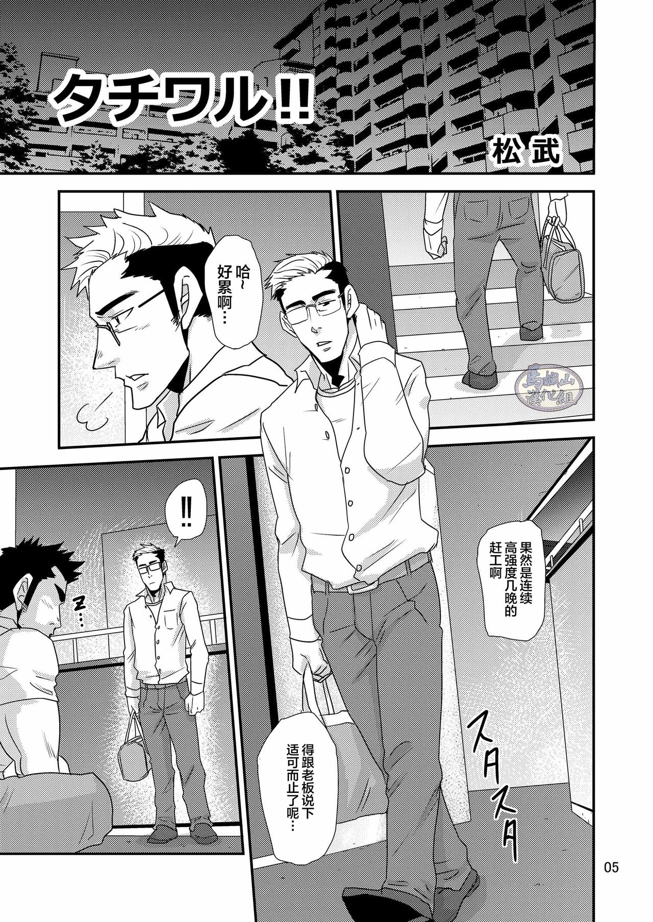 Tachiwaru!! | 我的臭攻!! page 5 full
