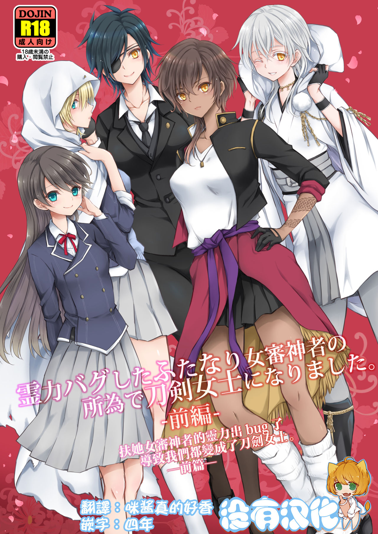 Reiryoku Bug Shita Futanari Onna Saniwa no Sei de Touken Joshi ni Narimashita   丨扶她女審神者的靈力出bug了導致我們都變成了刀劍女士 【前後篇】 page 1 full