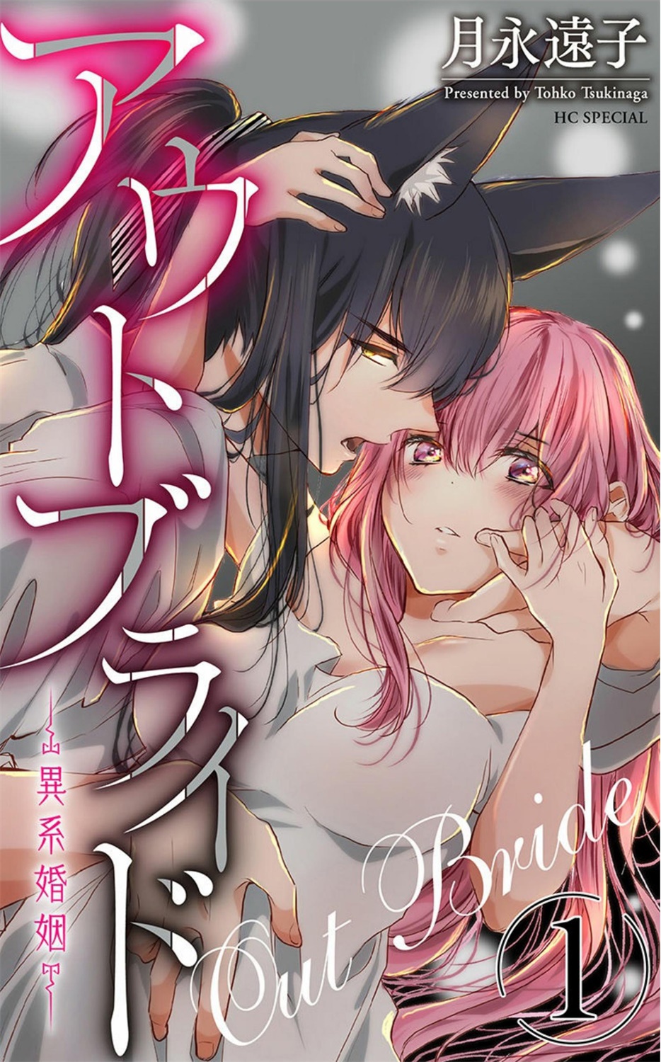 out bride —异族婚姻— 01-04 Chinese page 1 full