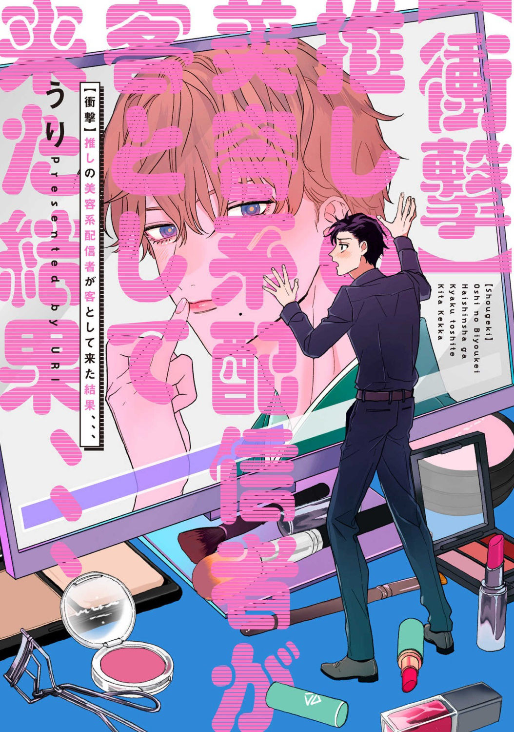 Shougeki Oshi no Biyoukei Haishinsha ga Kyaku toshite Kita Kekka,,, | 【震惊】我喜欢的美妆博主竟然是我的客人、、、 Ch. 1 page 1 full