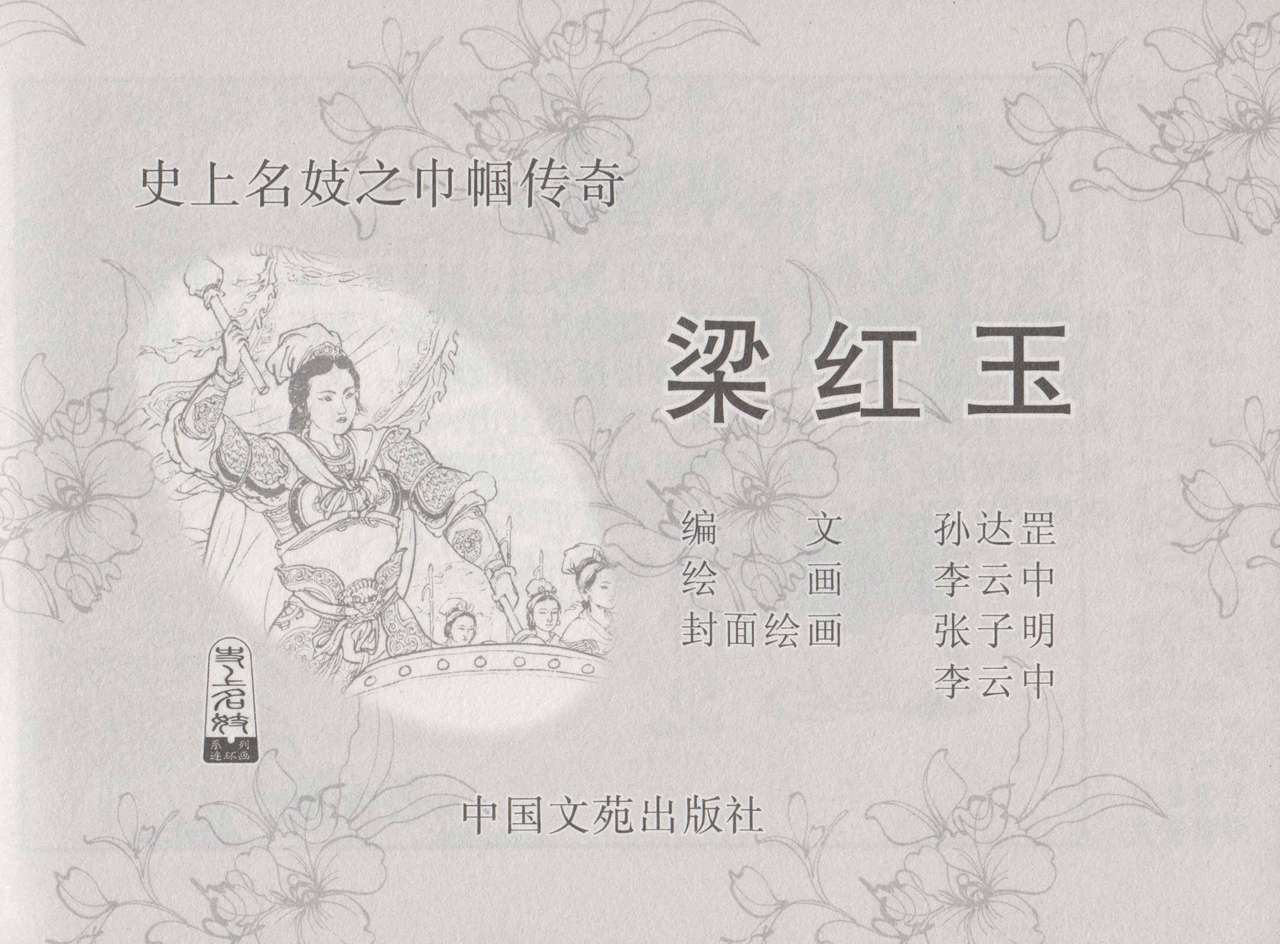 史上名妓 巾帼传奇-梁红玉（李云中 2013年4月） page 5 full