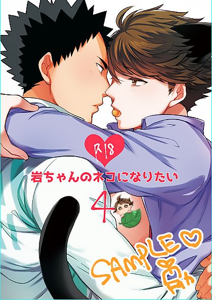 Iwa-chan no Neko ni Naritai 4 | 我想成为小岩的猫4 page 1 full