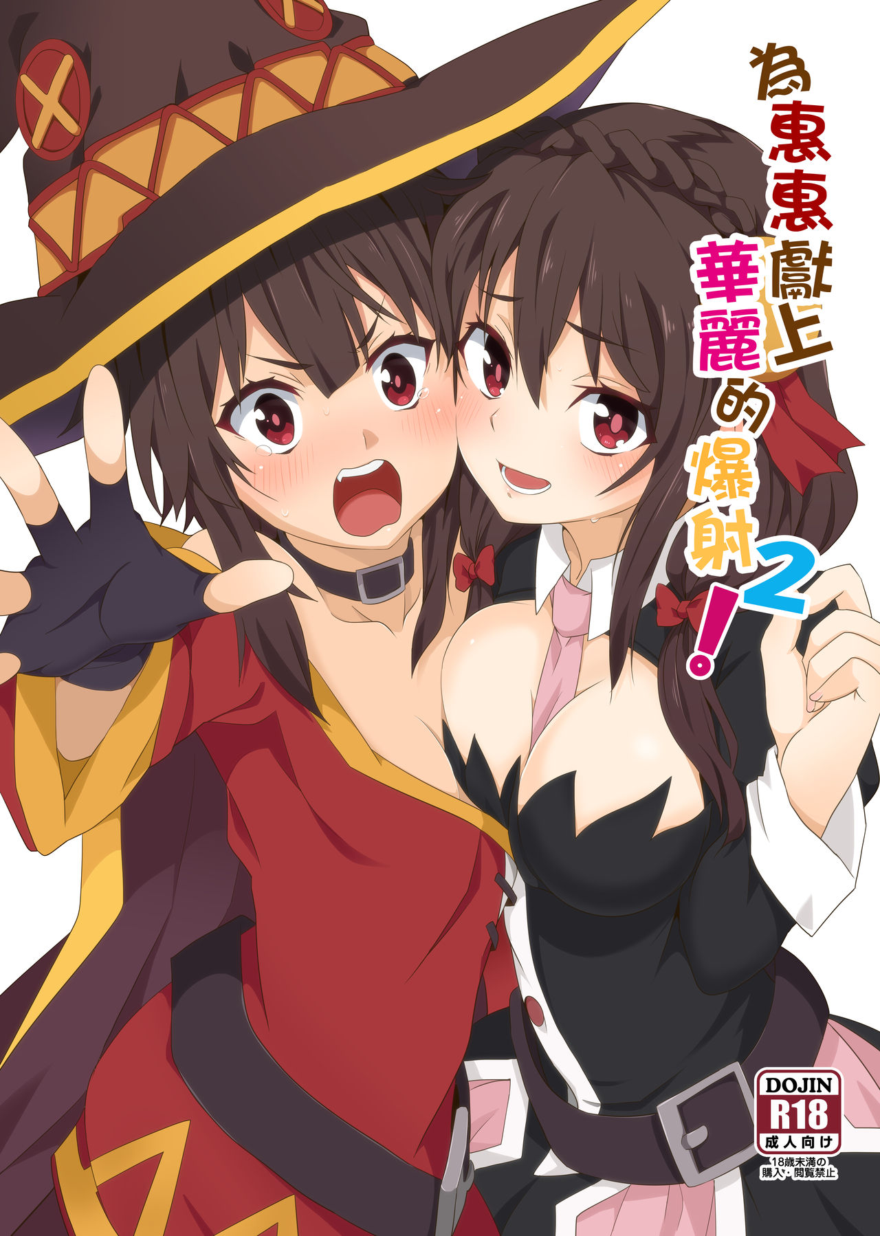 Megumin ni Kareina Shasei o! 2 | 為惠惠獻上華麗的爆射2 page 1 full