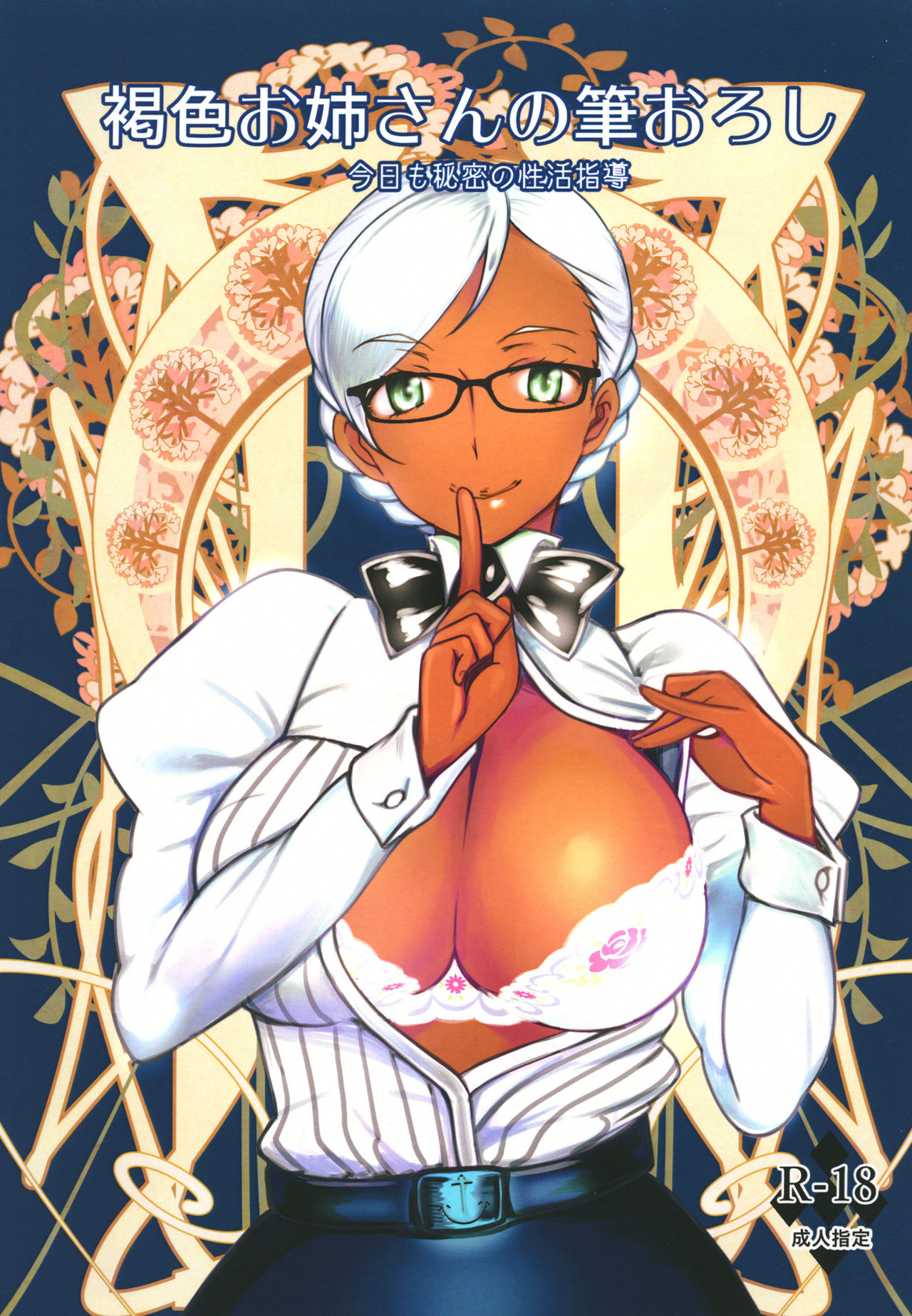 Kasshoku Onee-san no Fudeoroshi Kyou mo Himitsu no Seikatsu Shidou page 1 full