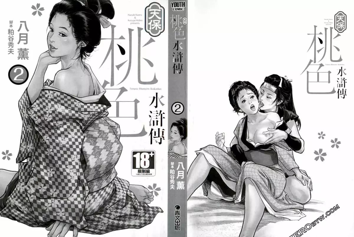 Tenpou Momoiro Suikoden 2 page 3 full