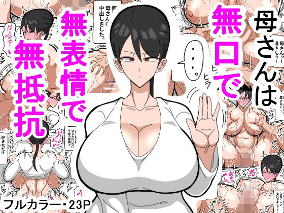 Kaa-san wa Mukuchi de Muhyoujou de Muteikou 媽媽沉默寡言，面無表情，不抗拒 page 1 full