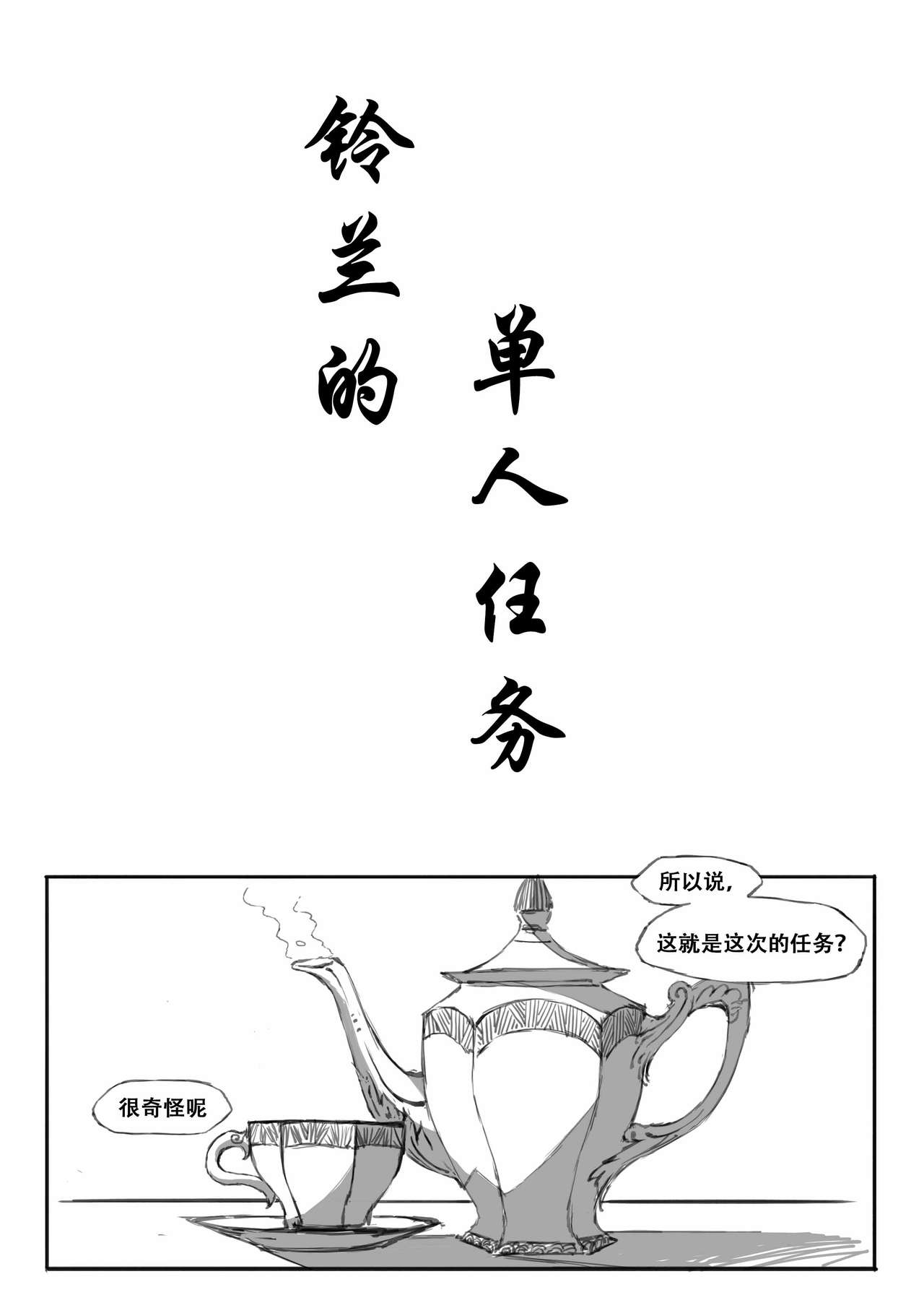 铃兰的单人任务 page 5 full