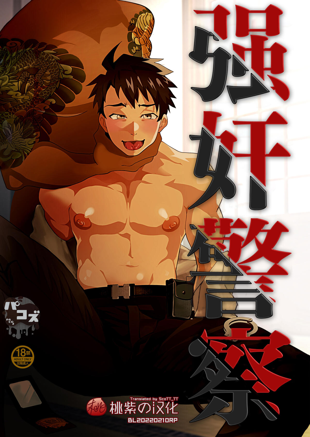 Keikan Ryoujoku ~Sennyuu Sousa de Shoutai ga Barete...~ | 强奸警察 page 1 full