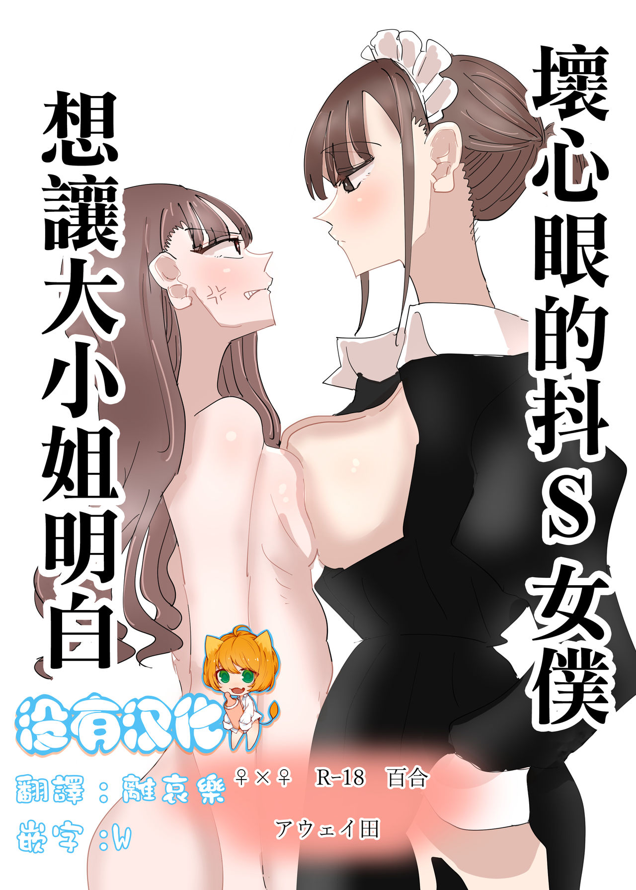 Ijiwaru na Do-S Maid o Wakarasetai Ojou-sama no Hanashi丨壞心眼的抖S女僕想讓大小姐明白 page 1 full