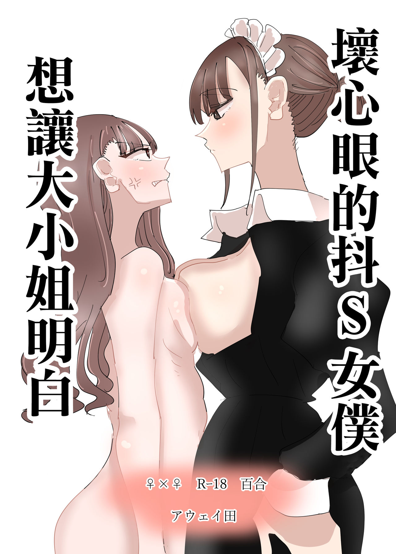 Ijiwaru na Do-S Maid o Wakarasetai Ojou-sama no Hanashi丨壞心眼的抖S女僕想讓大小姐明白 page 2 full