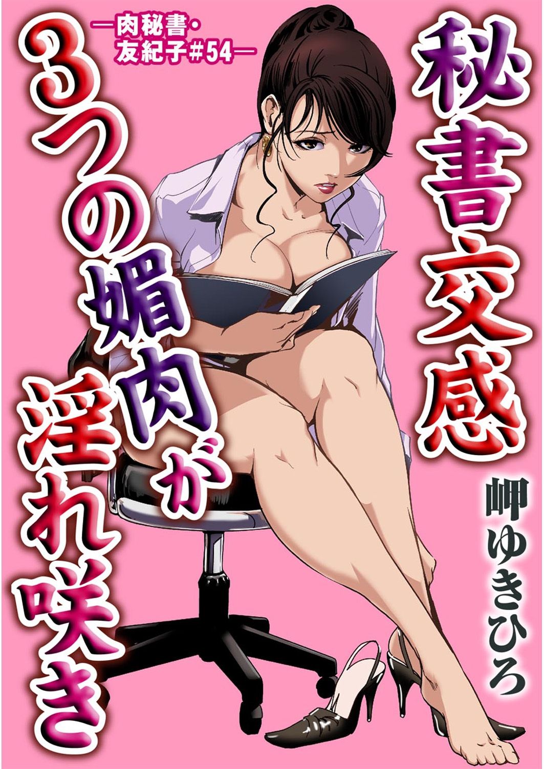 肉秘書・友紀子 54（V汉） page 1 full