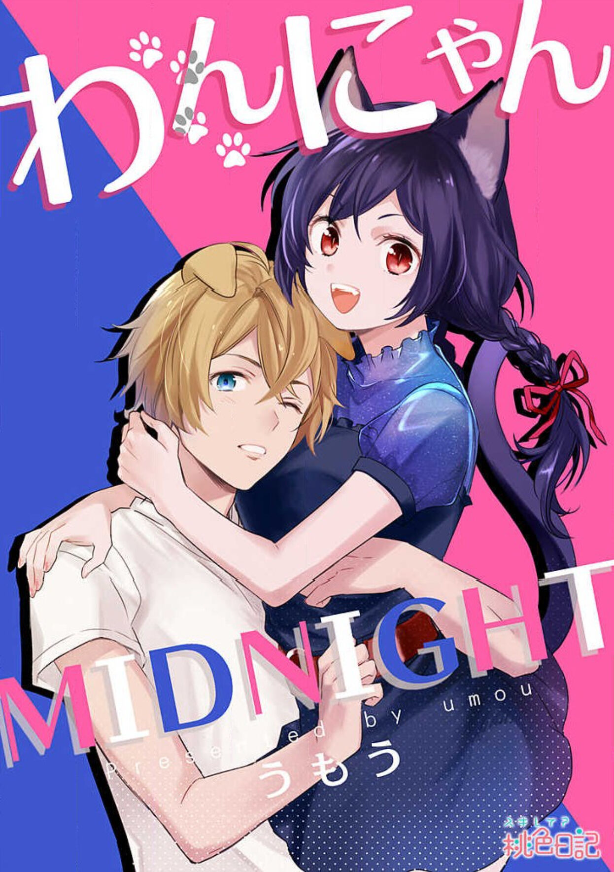 Wan nyan MIDNIGHT | 午夜汪喵 page 2 full