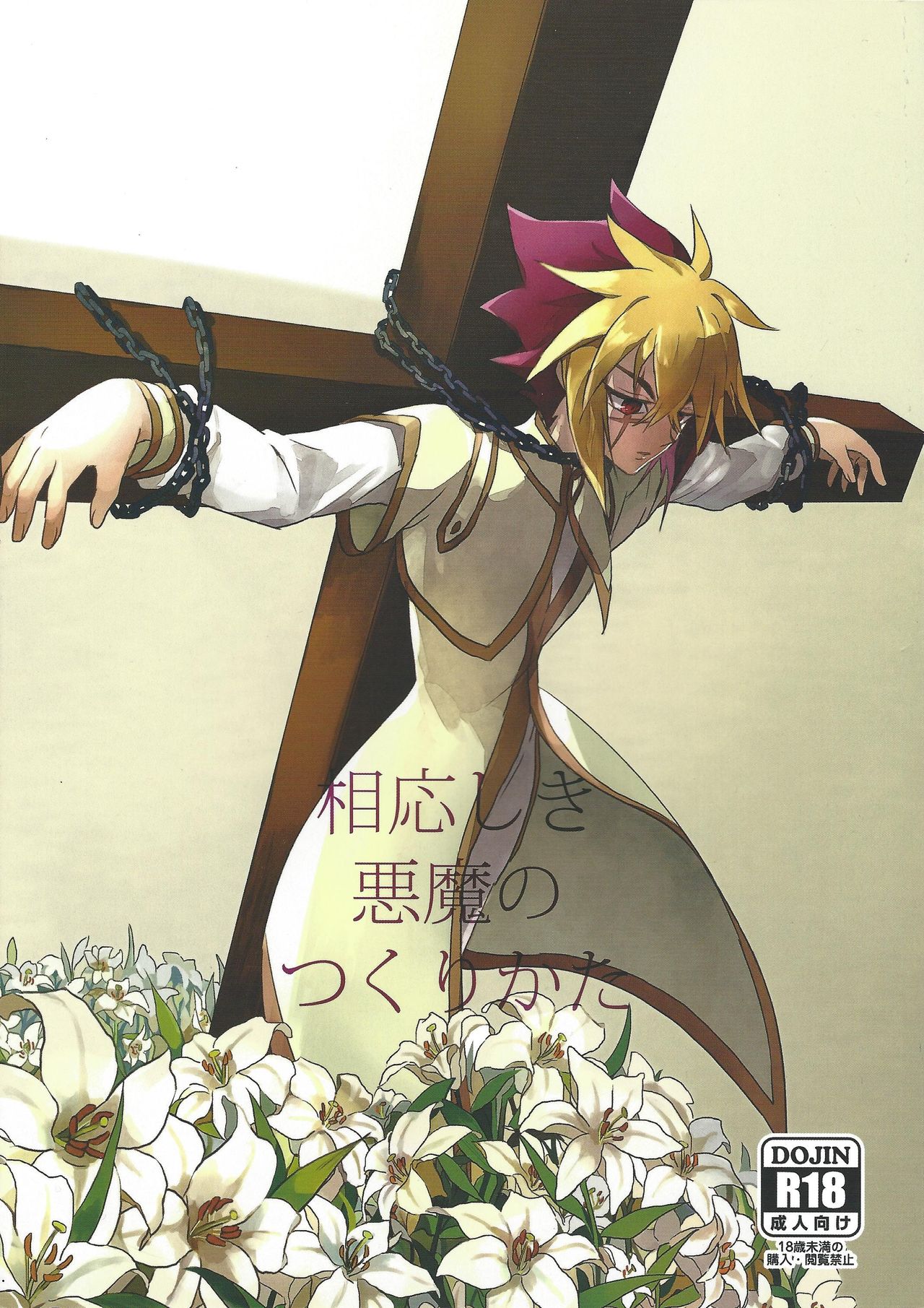 Fusawashiki Akuma no Tsukurikata | 为你所愿的恶魔 page 1 full