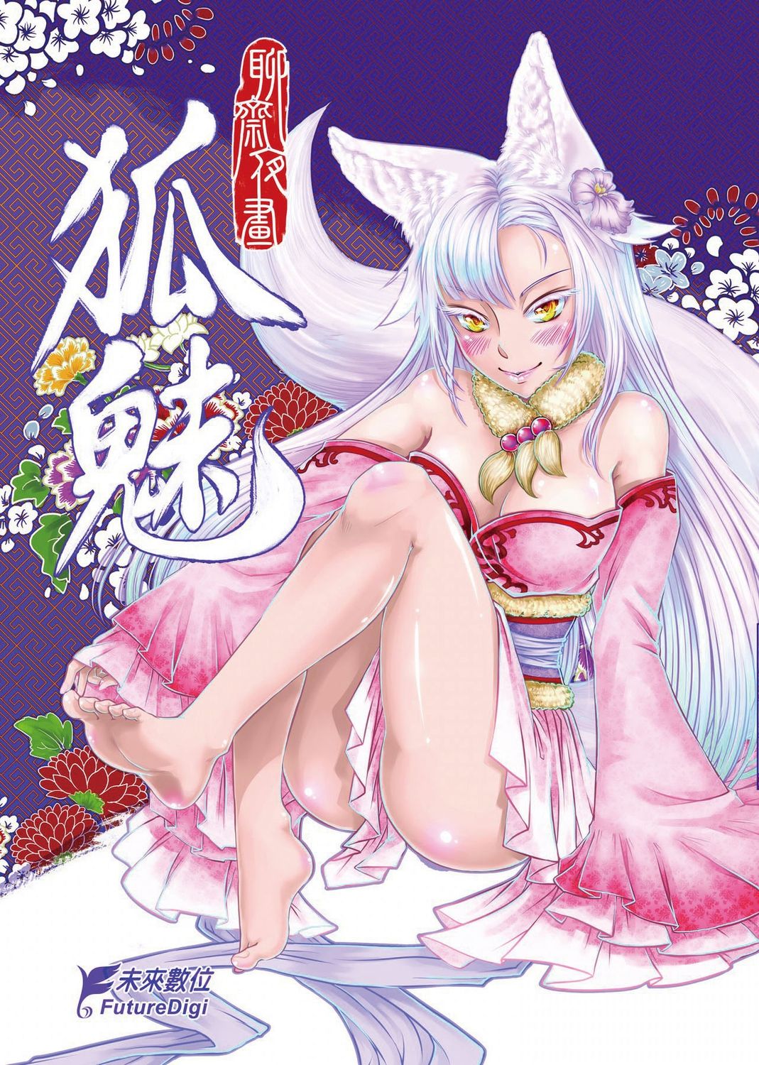 聊齋夜畫 狐魅 page 1 full